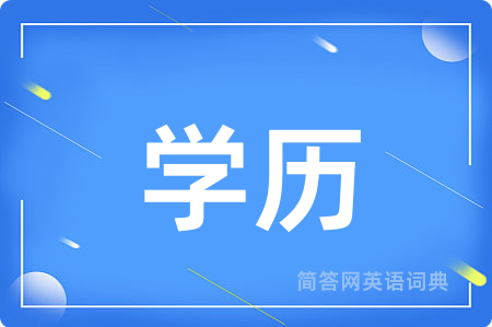 学历