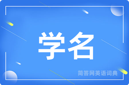学名