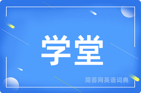 学堂用英语怎么说,学堂的英语翻译 学堂
