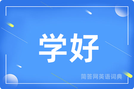 学好用英语怎么说,学好的英语翻译 学好