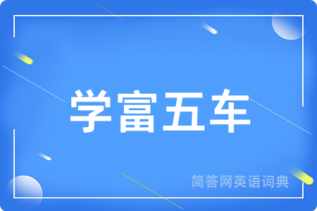 学富五车