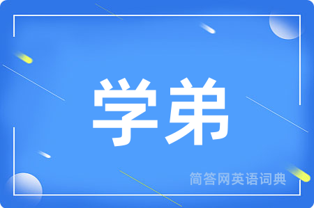 学弟用英语怎么说,学弟的英语翻译 学弟