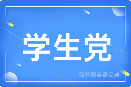 学生党用英语怎么说,学生党的英语翻译 学生党