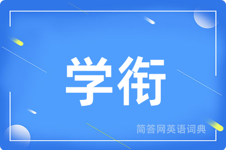 学衔用英语怎么说,学衔的英语翻译 学衔