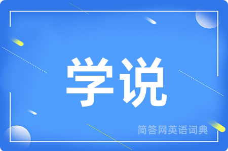 学说