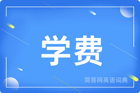 学费用英语怎么说,学费的英语翻译 学费