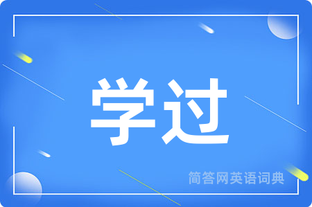 学过