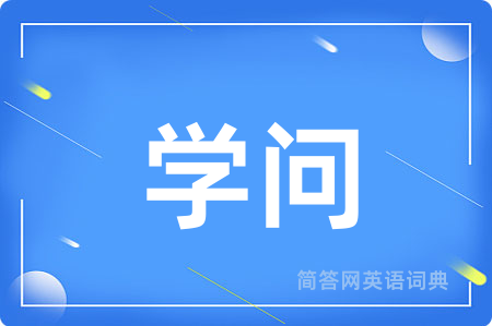 学问