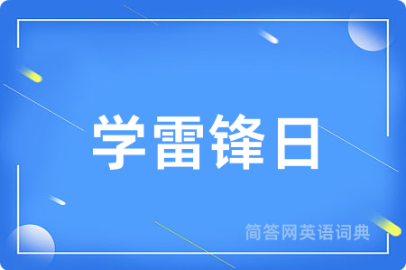 学雷锋日