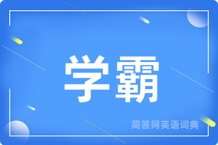 学霸