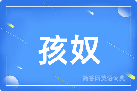 孩奴