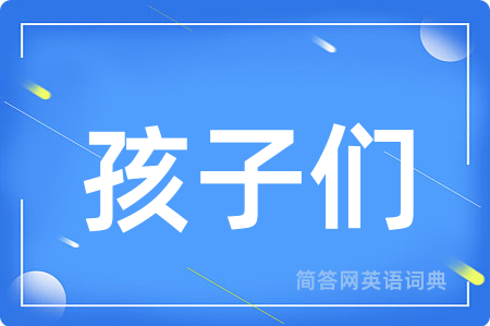 孩子们