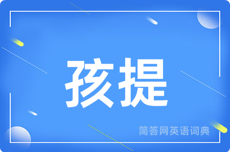 孩提