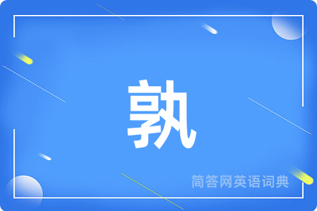 孰