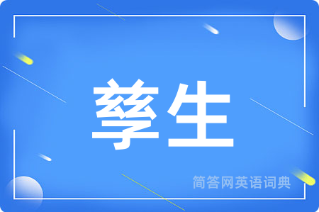 孳生