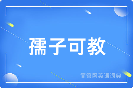 孺子可教