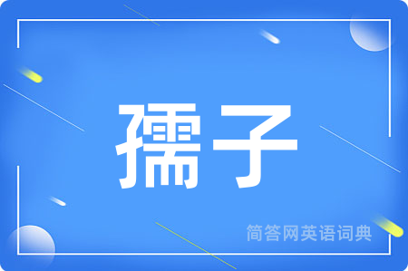 孺子