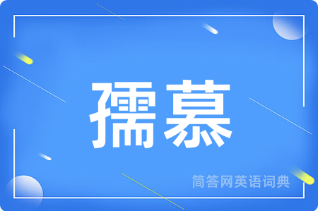 孺慕用英语怎么说,孺慕的英语翻译 孺慕