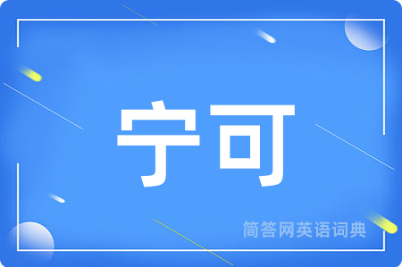 宁可