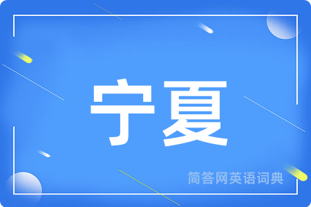宁夏