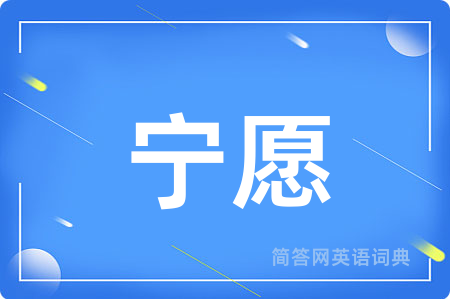 宁愿
