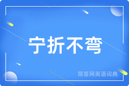 宁折不弯