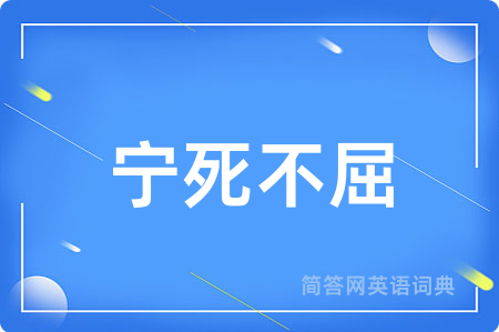 宁死不屈
