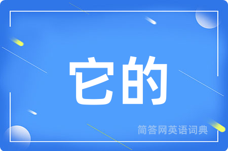 它的