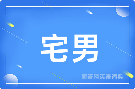 宅男