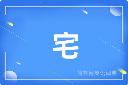宅