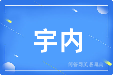 宇内