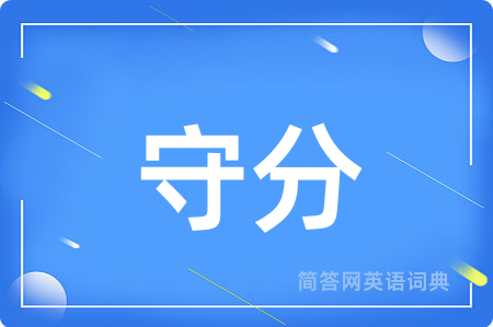 守分
