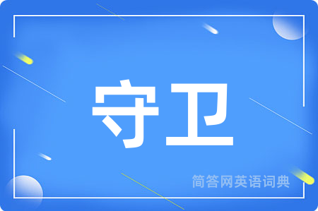 守卫