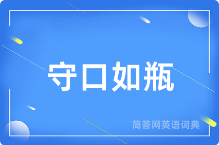 守口如瓶