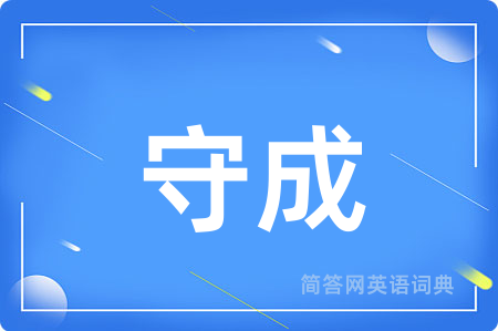 守成用英语怎么说,守成的英语翻译 守成