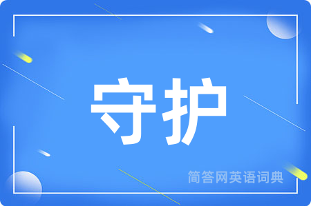守护