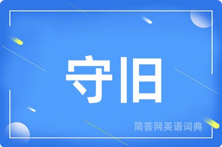 守旧