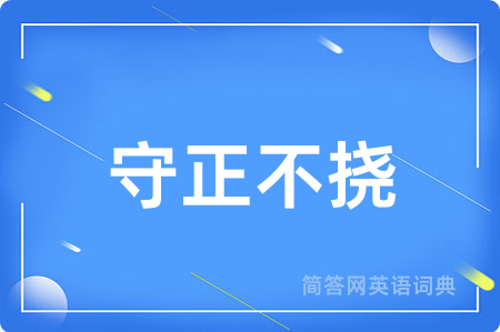 守正不挠