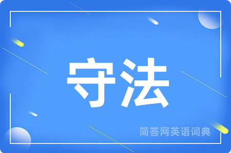 守法