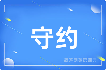 守约
