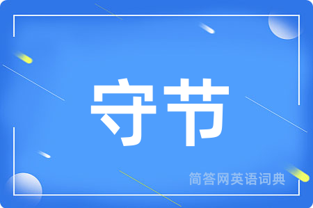 守节