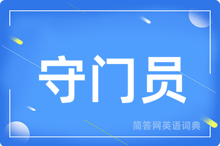 守门员用英语怎么说,守门员的英语翻译 守门员