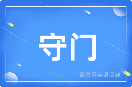 守门