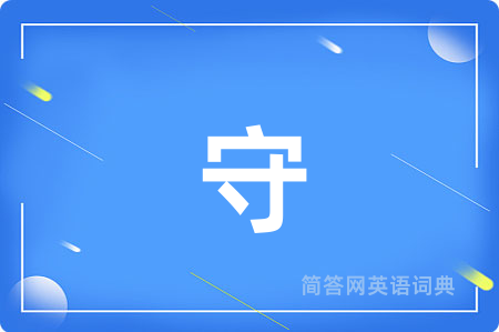 守