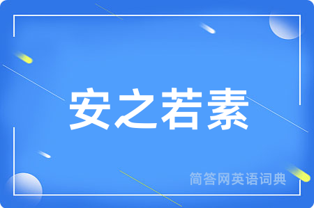 安之若素