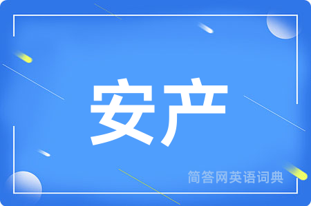 安产