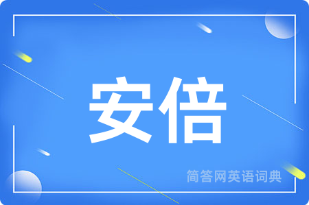 安倍