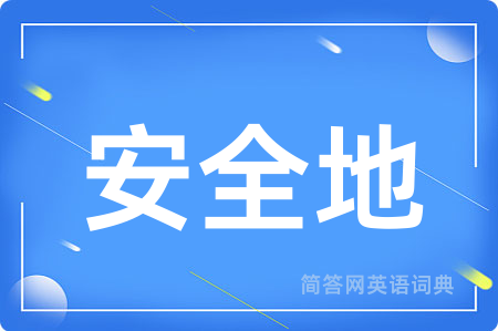 安全地