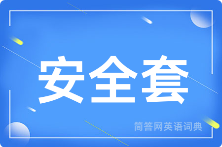 安全套用英语怎么说,安全套的英语翻译 安全套