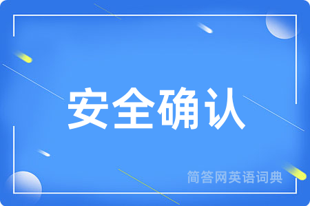 安全确认用英语怎么说,安全确认的英语翻译 安全确认